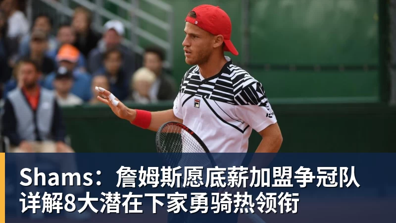 美记:只要詹姆斯确定下家,布朗尼也会被交易或者裁员 - 悟空 - 悟空(中国)一站式体育服务平台