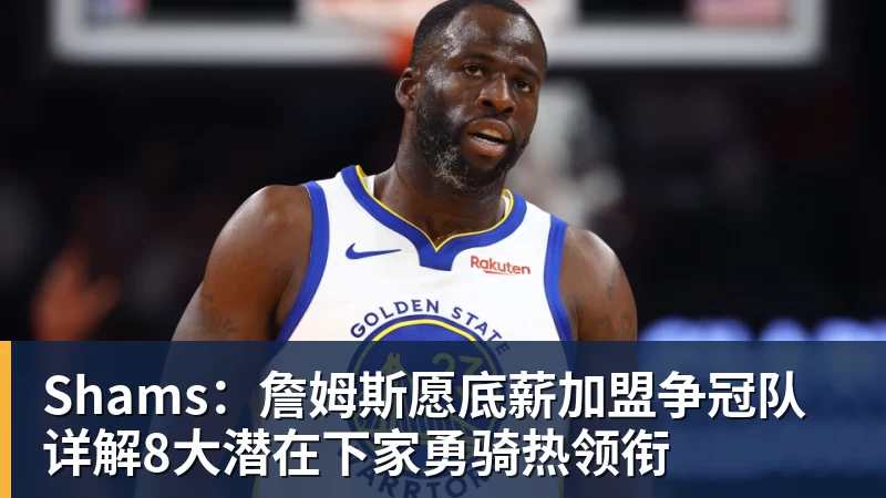 美记:只要詹姆斯确定下家,布朗尼也会被交易或者裁员 - 悟空 - 悟空(中国)一站式体育服务平台