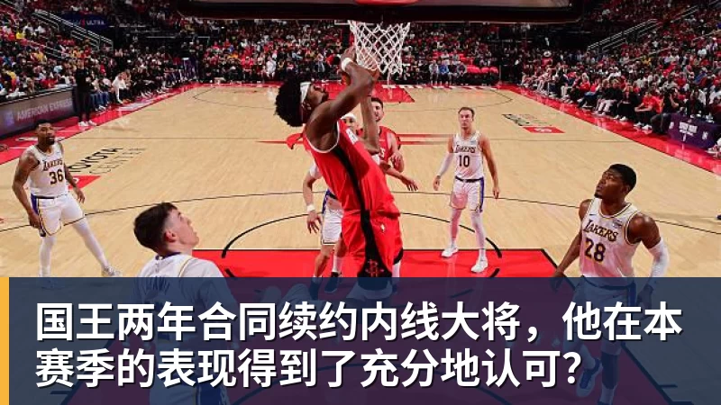 悟空体育官网登录国王两年合同续约内线大将,他在本赛季的表现得到了充分地认可?