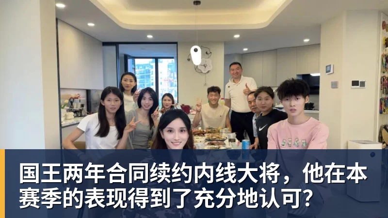 国王两年合同续约内线大将，他在本赛季的表现得到了充分地认可？