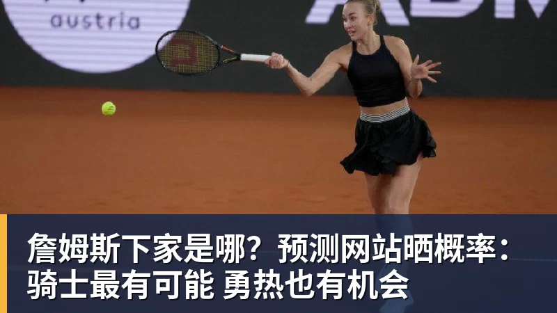 悟空体育官网登录詹姆斯下家是哪?预测网站晒概率:骑士最有可能 勇热也有机会