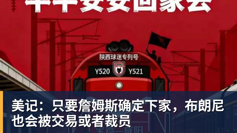 悟空体育官网登录美记:只要詹姆斯确定下家,布朗尼也会被交易或者裁员