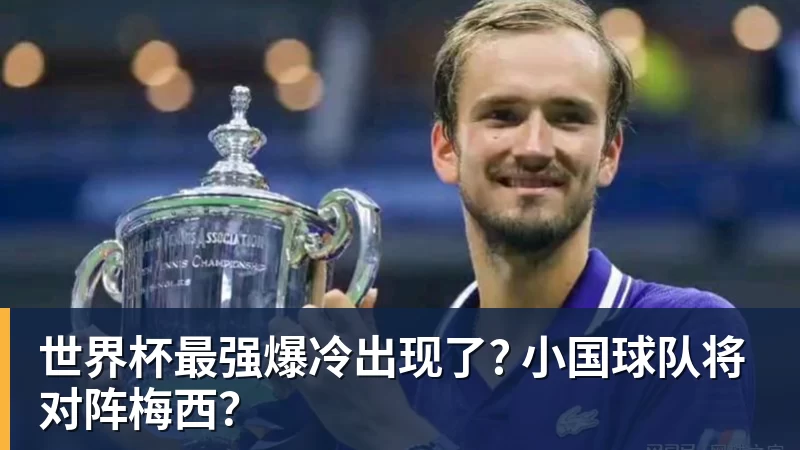 悟空体育官网登录世界杯最强爆冷出现了? 小国球队将对阵梅西？