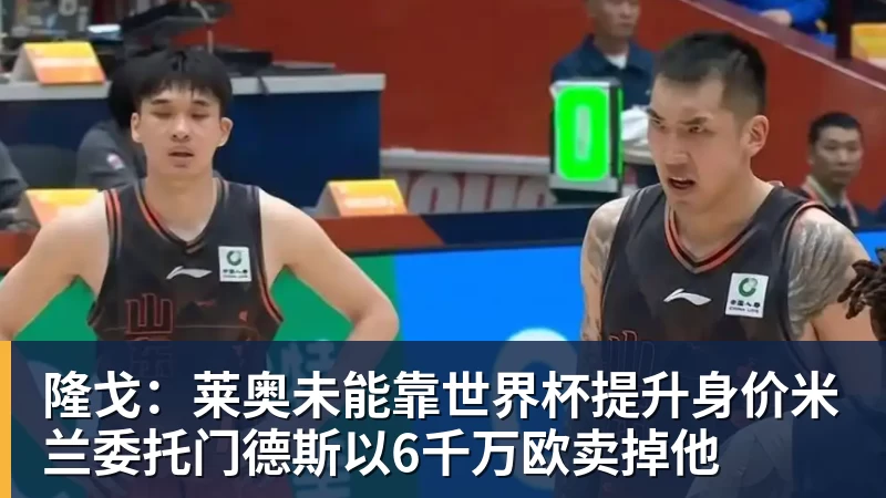 悟空体育官网登录隆戈:莱奥未能靠世界杯提升身价米兰委托门德斯以6千万欧卖掉他