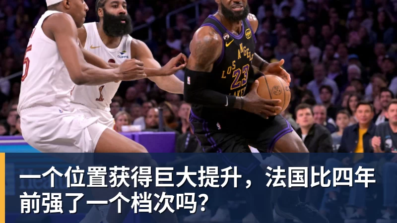 悟空体育官网登录一个位置获得巨大提升,法国比四年前强了一个档次吗?