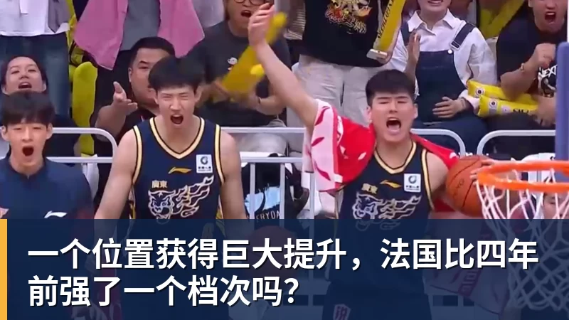悟空体育官网登录一个位置获得巨大提升，法国比四年前强了一个档次吗？