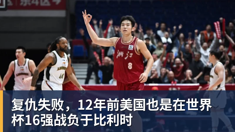 悟空体育官网登录复仇失败，12年前美国也是在世界杯16强战负于比利时