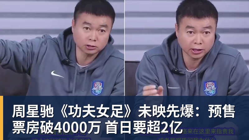 悟空体育官网登录周星驰《功夫女足》未映先爆:预售票房破4000万 首日要超2亿