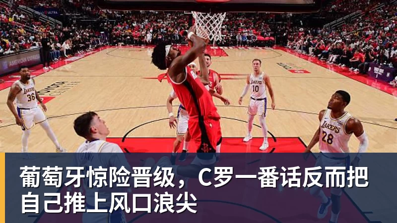悟空体育官网登录葡萄牙惊险晋级，C罗一番话反而把自己推上风口浪尖