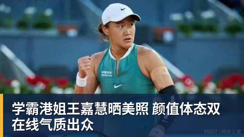 悟空体育官网登录学霸港姐王嘉慧晒美照 颜值体态双在线气质出众