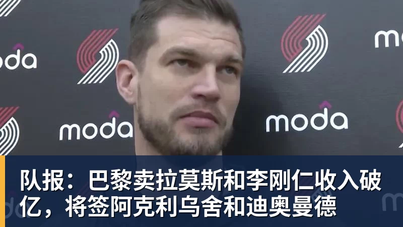 悟空体育官网登录队报:巴黎卖拉莫斯和李刚仁收入破亿,将签阿克利乌舍和迪奥曼德