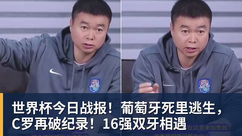 悟空体育官网登录世界杯今日战报!葡萄牙死里逃生,C罗再破纪录!16强双牙相遇