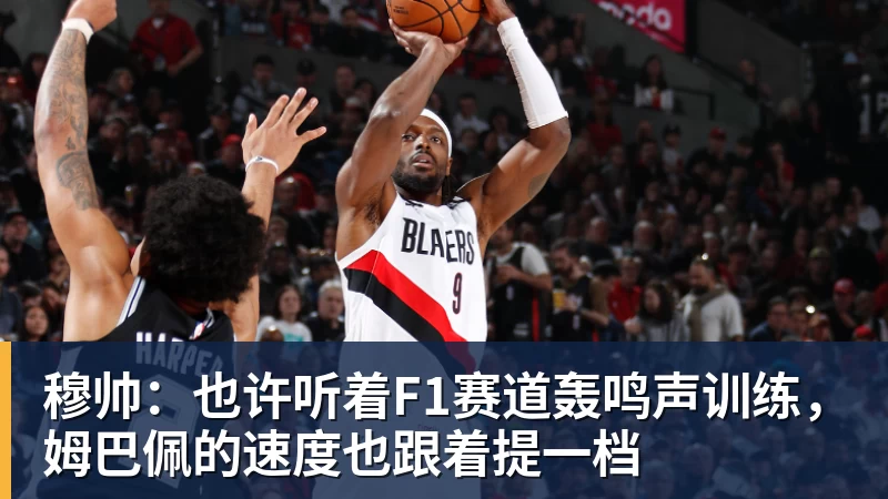 悟空体育官网登录穆帅：也许听着F1赛道轰鸣声训练，姆巴佩的速度也跟着提一档