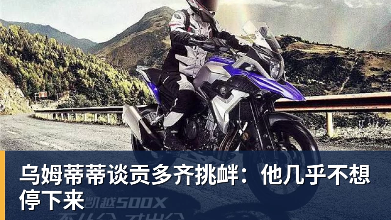 悟空体育官网登录乌姆蒂蒂谈贡多齐挑衅:他几乎不想停下来