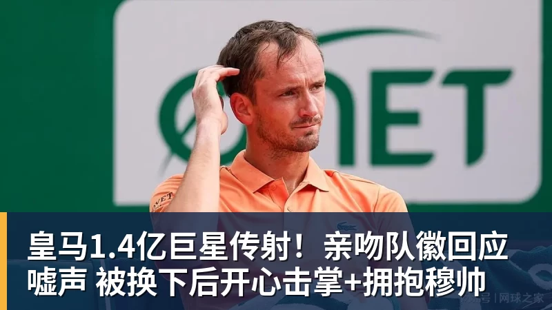 皇马1.4亿巨星传射！亲吻队徽回应嘘声 被换下后开心击掌+拥抱穆帅