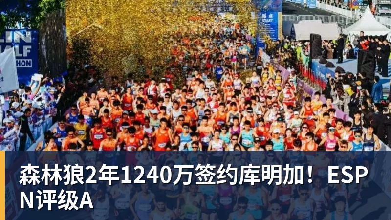 悟空体育官网登录森林狼2年1240万签约库明加！ESPN评级A