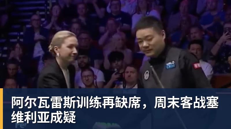 悟空体育官网登录阿尔瓦雷斯训练再缺席,周末客战塞维利亚成疑