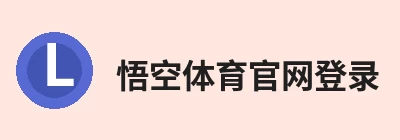 悟空体育官网登录，围绕官方通道持续更新实用资讯与服务 logo